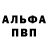 Альфа ПВП мука BAD WIN